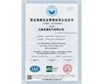 職業健康安全管理體系認證證書